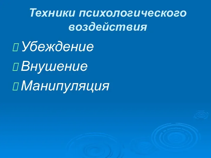 Техники психологического воздействия Убеждение Внушение Манипуляция