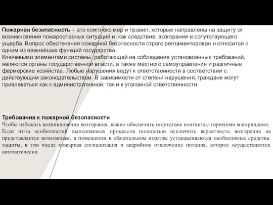 Пожарная безопасность – это комплекс мер и правил, которые направлены