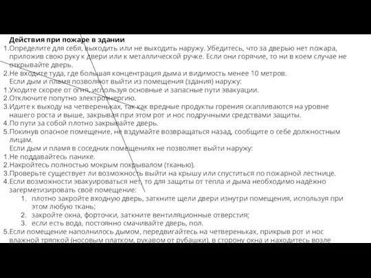 Действия при пожаре в здании Определите для себя, выходить или