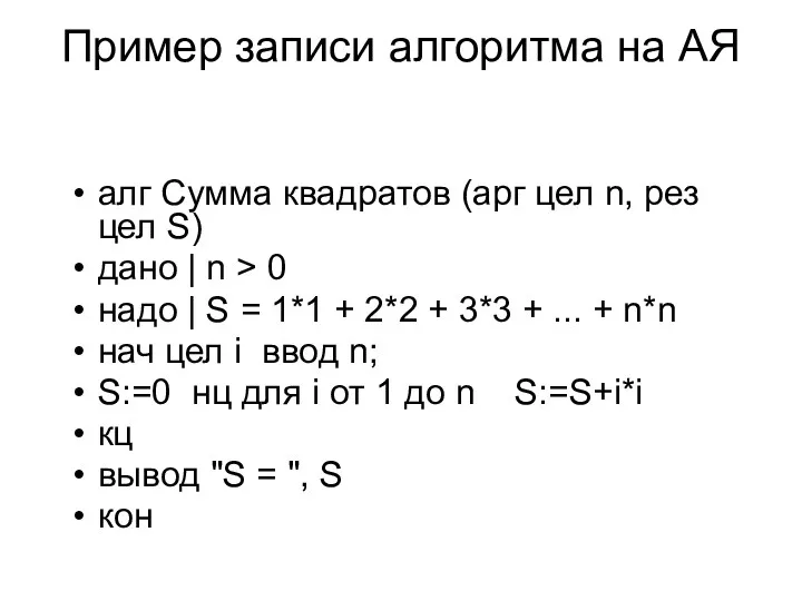 Пример записи алгоритма на АЯ алг Сумма квадратов (арг цел