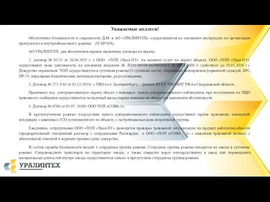 Уважаемые коллеги! Обеспечение безопасности и сохранности Д.М. в АО «УРАЛИНТЕХ»