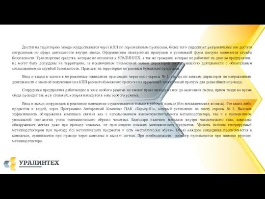 Доступ на территорию завода осуществляется через КПП по персональным пропускам,