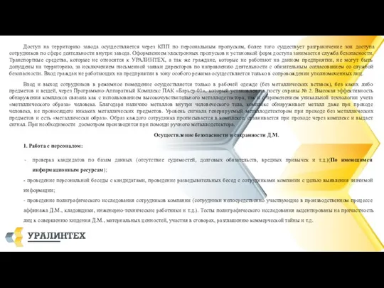 Доступ на территорию завода осуществляется через КПП по персональным пропускам,