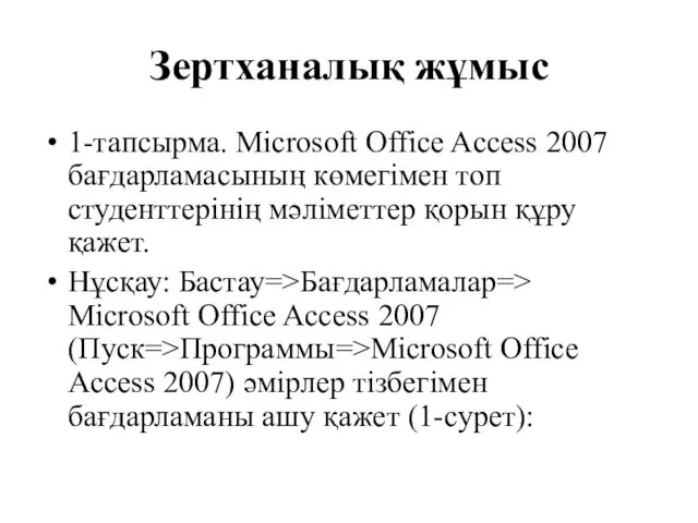 Зертханалық жұмыс 1-тапсырма. Microsoft Office Access 2007 бағдарламасының көмегімен топ студенттерінің мәліметтер қорын