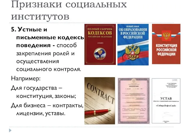 Признаки социальных институтов 5. Устные и письменные кодексы поведения -