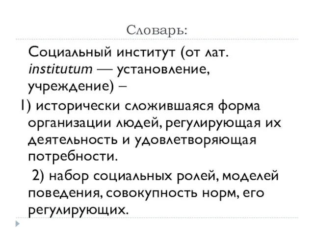 Словарь: Социальный институт (от лат. institutum — установление, учреждение) –