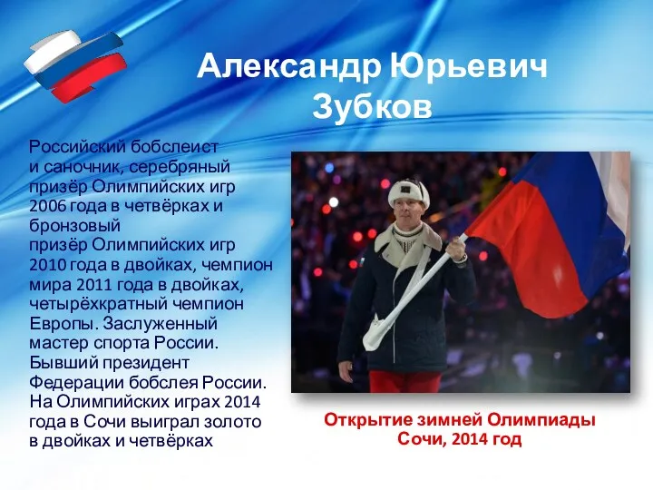 Открытие зимней Олимпиады Сочи, 2014 год Российский бобслеист и саночник,