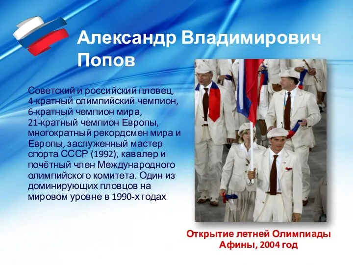 Открытие летней Олимпиады Афины, 2004 год Советский и российский пловец,