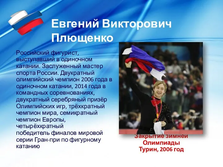 Закрытие зимней Олимпиады Турин, 2006 год Российский фигурист, выступавший в