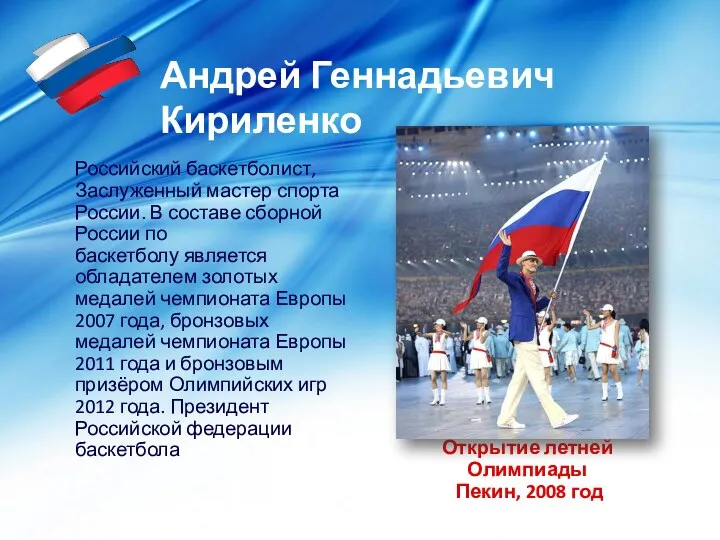 Открытие летней Олимпиады Пекин, 2008 год Российский баскетболист, Заслуженный мастер