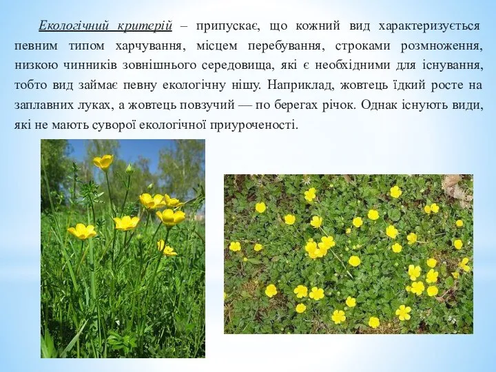 Екологічний критерій – припускає, що кожний вид характеризується певним типом