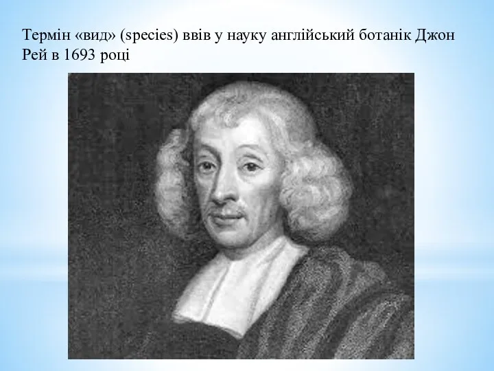 Термін «вид» (species) ввів у науку англійський ботанік Джон Рей в 1693 році