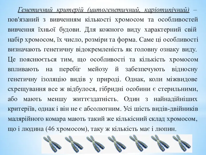 Генетичний критерій (цитогенетичний, каріотипічний) – пов'язаний з вивченням кількості хромосом