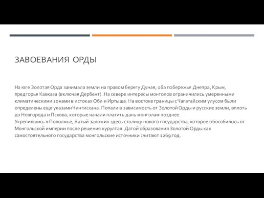 ЗАВОЕВАНИЯ ОРДЫ На юге Золотая Орда занимала земли на правом берегу Дуная, оба