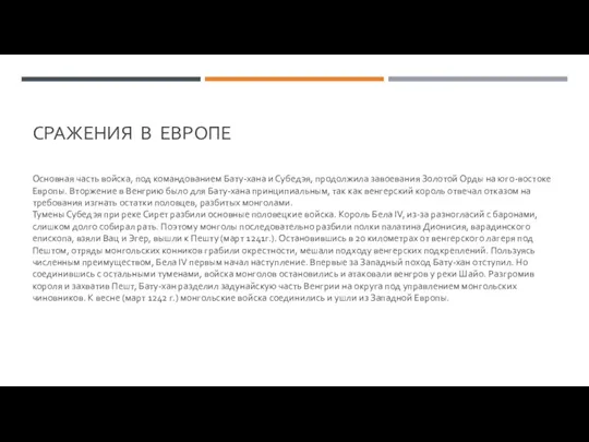 СРАЖЕНИЯ В ЕВРОПЕ Основная часть войска, под командованием Бату-хана и Субедэя, продолжила завоевания