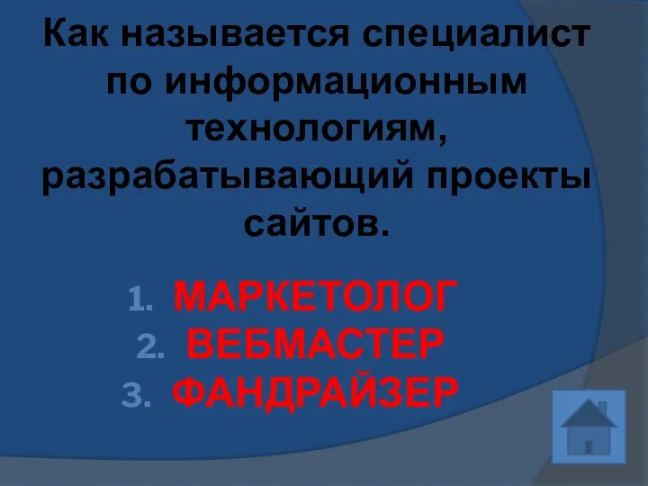 Как называется специалист по информационным технологиям, разрабатывающий проекты сайтов. МАРКЕТОЛОГ ВЕБМАСТЕР ФАНДРАЙЗЕР