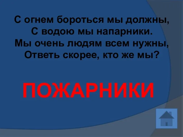 С огнем бороться мы должны, С водою мы напарники. Мы очень людям всем