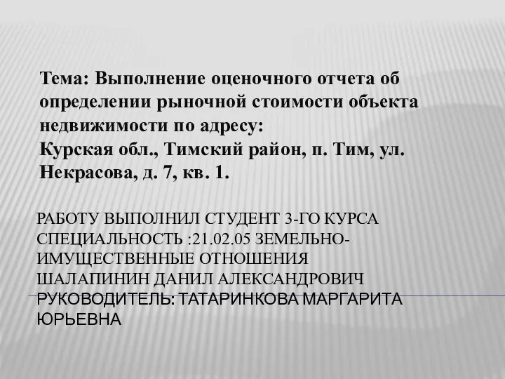 Выполнение оценочного отчета об определении рыночной стоимости объекта (Тимский район, ул. Некрасова, д. 7, кв. 1.)