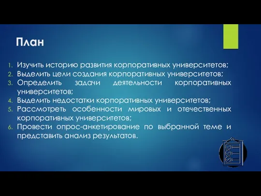 План Изучить историю развития корпоративных университетов; Выделить цели создания корпоративных