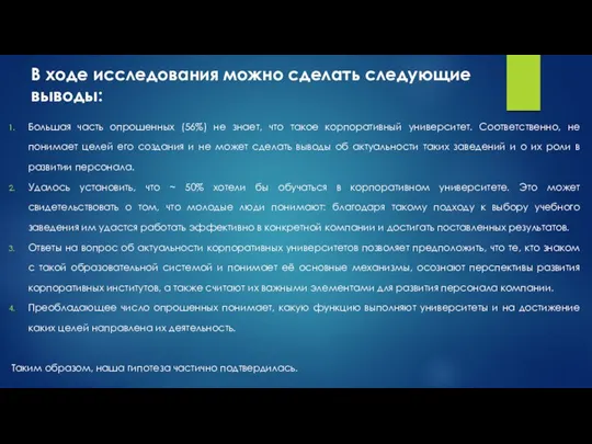 Большая часть опрошенных (56%) не знает, что такое корпоративный университет.