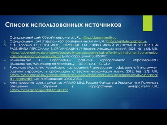 Список использованных источников Официальный сайт СберУниверситета. URL: https://sberuniversity.ru Официальный сайт