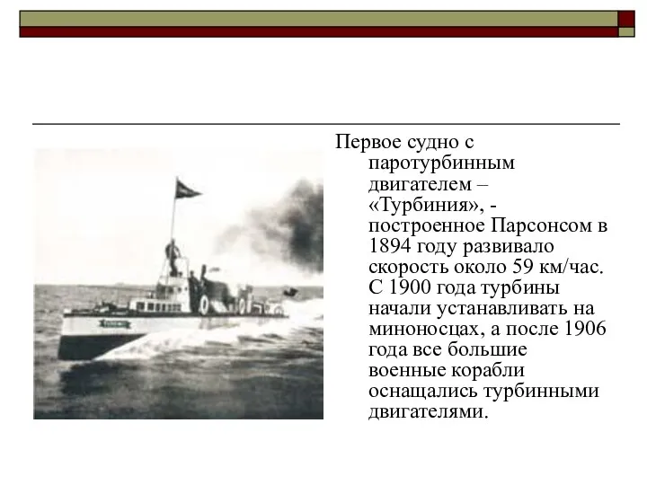 Первое судно с паротурбинным двигателем – «Турбиния», - построенное Парсонсом