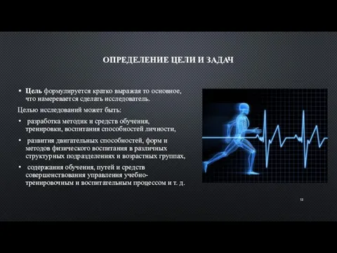 ОПРЕДЕЛЕНИЕ ЦЕЛИ И ЗАДАЧ Цель формули­руется кратко выра­жая то основное,