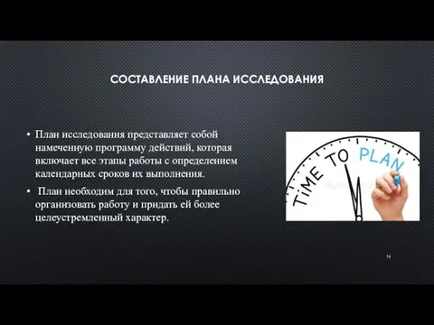 СОСТАВЛЕНИЕ ПЛАНА ИССЛЕДОВАНИЯ План исследования представляет собой намеченную программу действий,