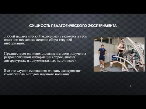 СУЩНОСТЬ ПЕДАГОГИЧЕСКОГО ЭКСПЕРИМЕНТА Любой педагогический экспери­мент включает в себя один