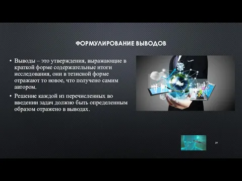 ФОРМУЛИРОВАНИЕ ВЫВОДОВ Выводы – это утверждения, выражающие в краткой форме содержатель­ные итоги исследования,