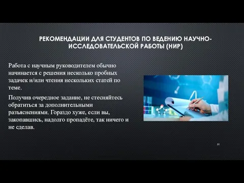 РЕКОМЕНДАЦИИ ДЛЯ СТУДЕНТОВ ПО ВЕДЕНИЮ НАУЧНО-ИССЛЕДОВАТЕЛЬСКОЙ РАБОТЫ (НИР) Работа с научным руководителем обычно