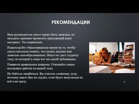 РЕКОМЕНДАЦИИ Ваш руководитель имеет право быть занятым, не находить времени прочитать присланный вами