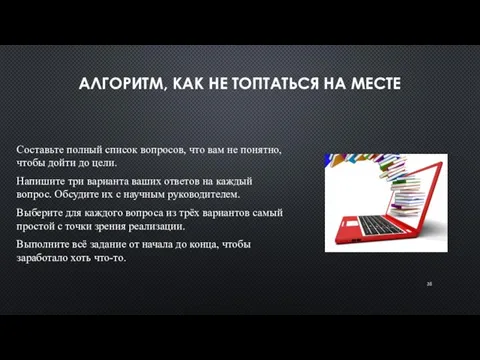 АЛГОРИТМ, КАК НЕ ТОПТАТЬСЯ НА МЕСТЕ Составьте полный список вопросов, что вам не