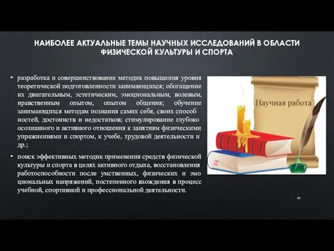 НАИБОЛЕЕ АКТУАЛЬНЫЕ ТЕМЫ НАУЧНЫХ ИССЛЕДОВАНИЙ В ОБЛАСТИ ФИЗИЧЕСКОЙ КУЛЬТУРЫ И