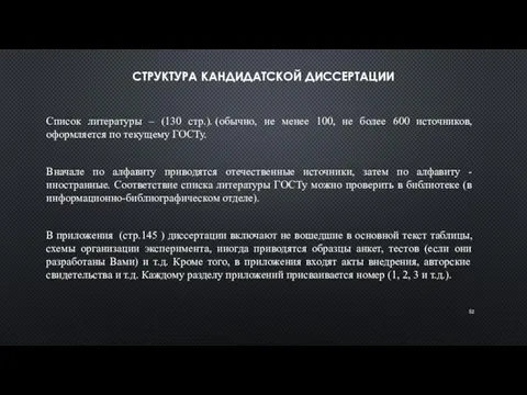 СТРУКТУРА КАНДИДАТСКОЙ ДИССЕРТАЦИИ Список литературы – (130 стр.). (обычно, не менее 100, не