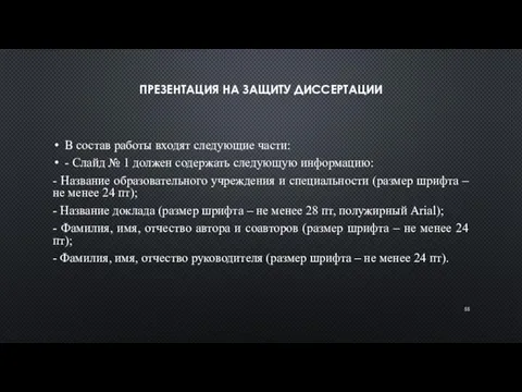 ПРЕЗЕНТАЦИЯ НА ЗАЩИТУ ДИССЕРТАЦИИ В состав работы входят следующие части: