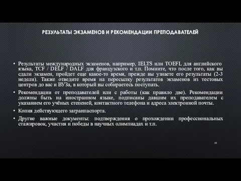 РЕЗУЛЬТАТЫ ЭКЗАМЕНОВ И РЕКОМЕНДАЦИИ ПРЕПОДАВАТЕЛЕЙ Результаты международных экзаменов, например, IELTS