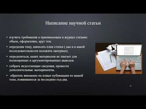 Написание научной статьи изучить требования к принимаемым в журнал статьям: объем, оформление, круг