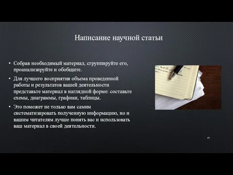 Написание научной статьи Собрав необходимый материал, сгруппируйте его, проанализируйте и