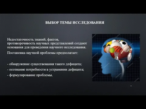 ВЫБОР ТЕМЫ ИССЛЕДОВАНИЯ Недостаточность знаний, фактов, противоречивость научных представлений создают основания для проведения