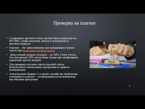 Проверка на плагиат Содержание научной статьи должно быть уникально на 80-100%, чтобы получить