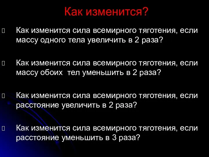 Как изменится? Как изменится сила всемирного тяготения, если массу одного