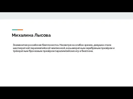 Михалина Лысова Знаменитая российская биатлонистка. Несмотря на слабое зрение, девушка