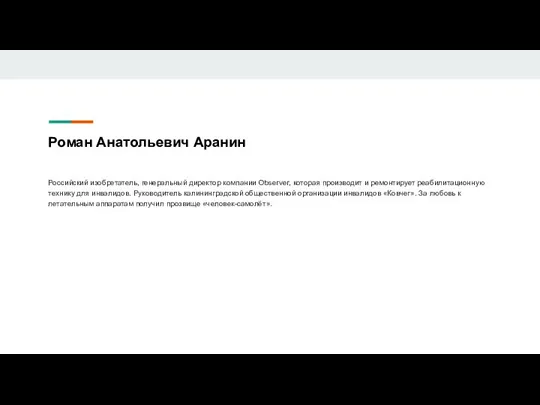 Роман Анатольевич Аранин Российский изобретатель, генеральный директор компании Observer, которая