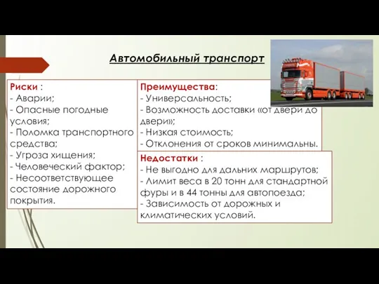 Автомобильный транспорт Преимущества: - Универсальность; - Возможность доставки «от двери