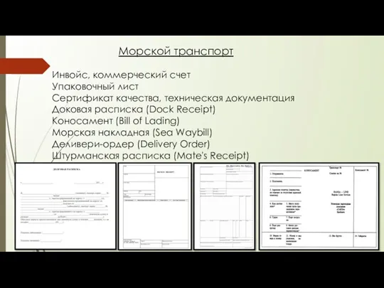 Инвойс, коммерческий счет Упаковочный лист Сертификат качества, техническая документация Доковая