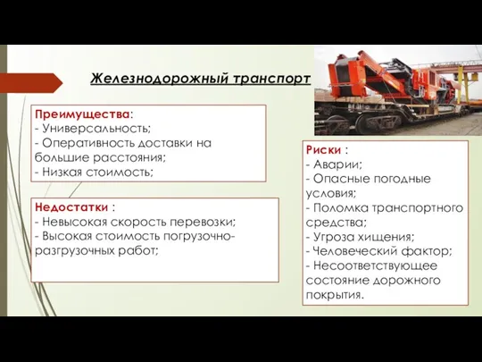 Железнодорожный транспорт Преимущества: - Универсальность; - Оперативность доставки на большие