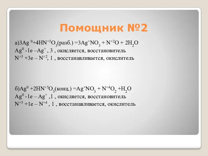 Помощник №2 а)3Ag 0+4HN+5O3(разб.) =3Ag+NO3 + N+2O + 2H2O Ag0