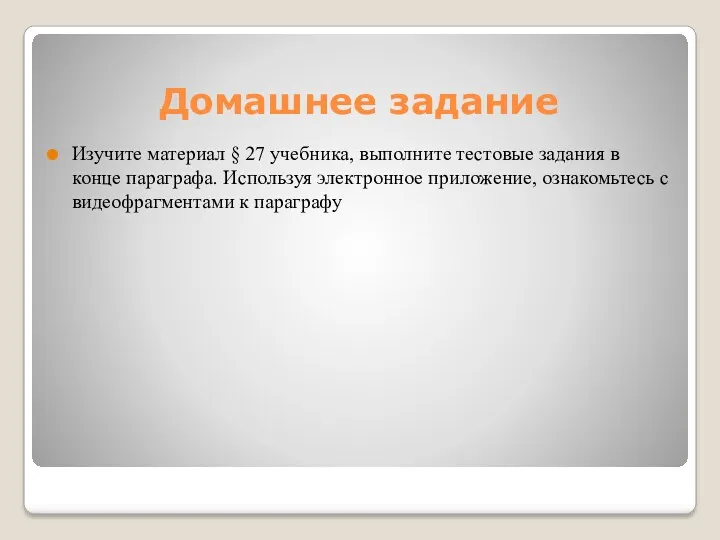 Домашнее задание Изучите материал § 27 учебника, выполните тестовые задания