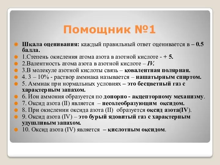 Помощник №1 Шкала оценивания: каждый правильный ответ оценивается в –